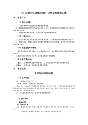 2018-2019学年度教科版选修3-1 2.4电源的电动势和内阻 闭合电路欧姆定律 教案（6）