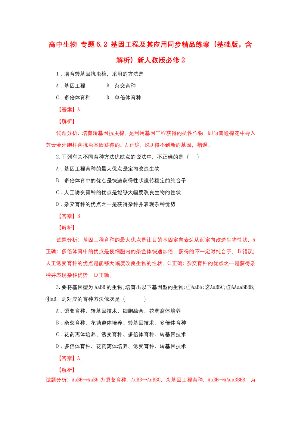 2018-2019学年 人教版必修2 基因工程及其应用 作业第1页