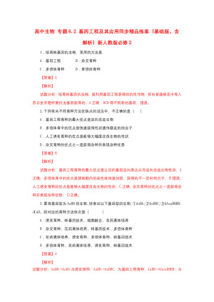 2018-2019学年 人教版必修2 基因工程及其应用 作业