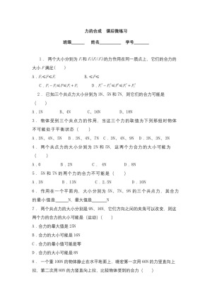 2018-2019学年人教版必修1 第三章 力的合成 作业1