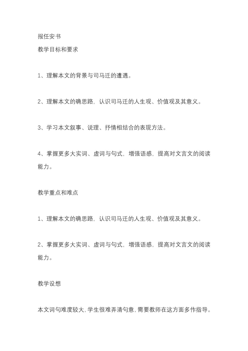 2018-2019学年鲁人版必修四 报任安书 教案2第1页