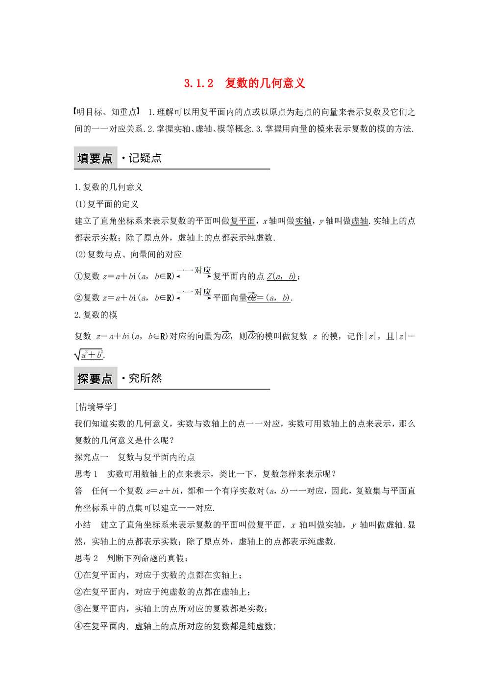 2018-2019学年人教B版选修1-2     复数的几何意义  学案第1页