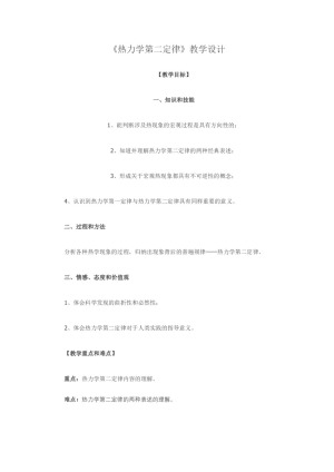 2018-2019学年人教版选修3-3《热力学第二定律》教学设计