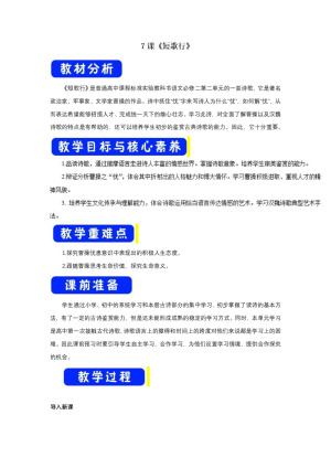 2018-2019学年人教版必修二：第7课《短歌行》教案