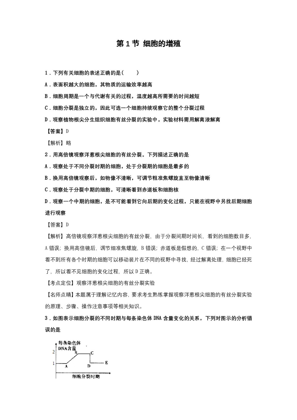 2018-2019学年人教版必修一    第1节 细胞的增殖 作业第1页