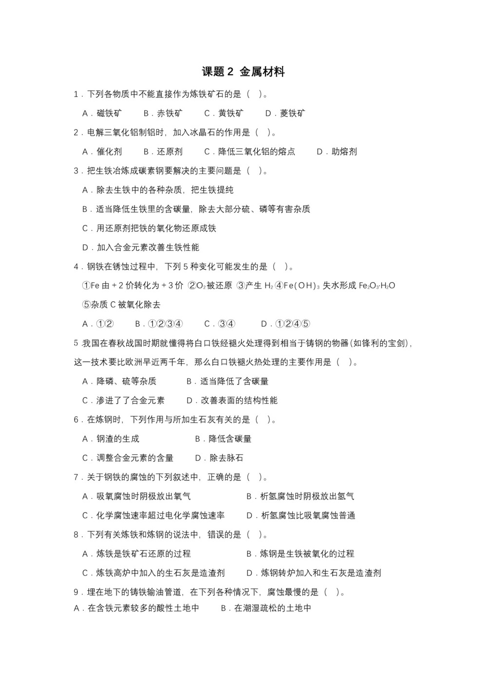 2018-2019学年人教版选修2 第三单元课题2 金属材料 作业第1页