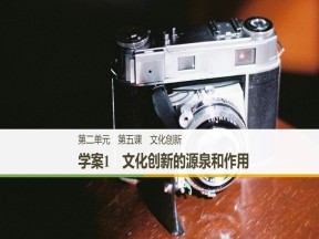 2018-2019学年人教A版必修三 （浙江）课件：第二单元 文化传承与创新 第五课文化创新的源泉和作用 学案1 课件（38张）