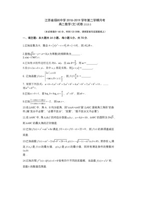 《302edu发布》江苏省扬州中学2018-2019学年高二下学期5月月考试题 数学（文） Word版含答案