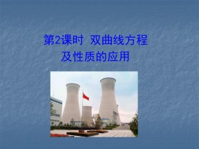 2017-2018学年人教A版选修2-1   2.3.2    双曲线方程及性质的应用   课件（24张）