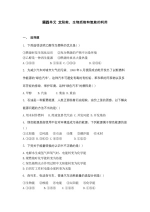 2018-2019学年苏教版必修2 专题二第四单元 太阳能、生物质能和氢能的利用 作业