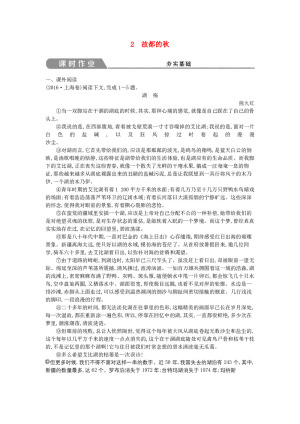 2018-2019学年新人教版必修2：第1单元 写景状物散文 2 故都的秋 学案