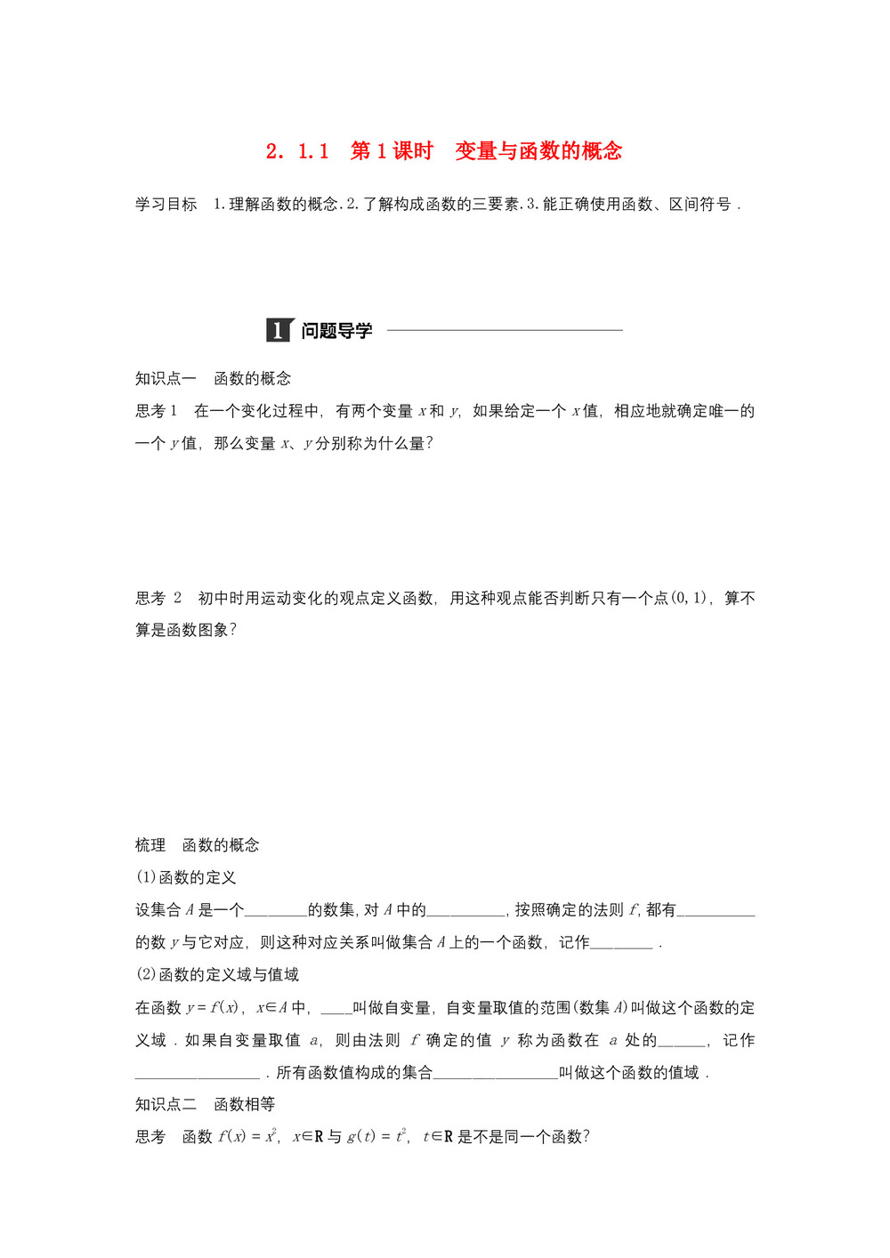 2018-2019学年人教B版必修一     2.1.1第1课时变量与函数的概念    学案第1页