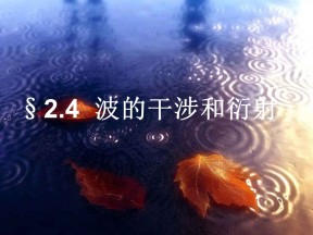 2017-2018学年度沪科版选修3-4 2.4波的干涉与衍射  课件（1）（40张）