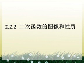 2018-2019学年人教B版必修一    2.2.2二次函数的性质与图象2   课件（16张）