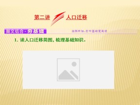 2018--2019学年人教版必修二 ：第一章+第二讲+人口迁移+课件（41张）