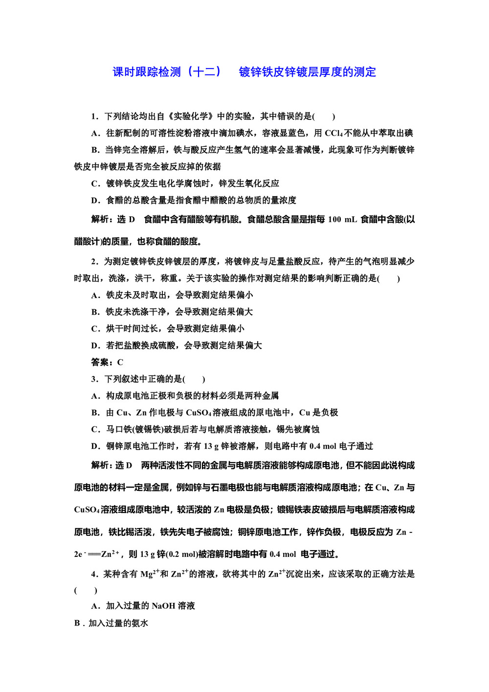 2018-2019学年苏教版选修6专题6课题2镀锌铁皮锌镀层厚度的测定作业第1页