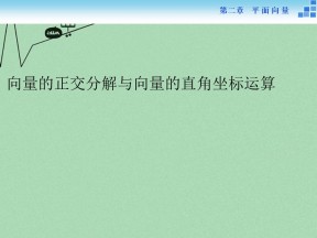 2016-2017学年人教B版必修四    向量的正交分解与向量的直角坐标运算    课件（43张）