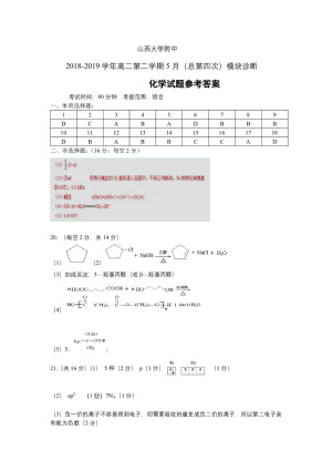 《302edu发布》山西大学附属中学2018-2019学年高二下学期5月模块诊断 化学 Word版含答案