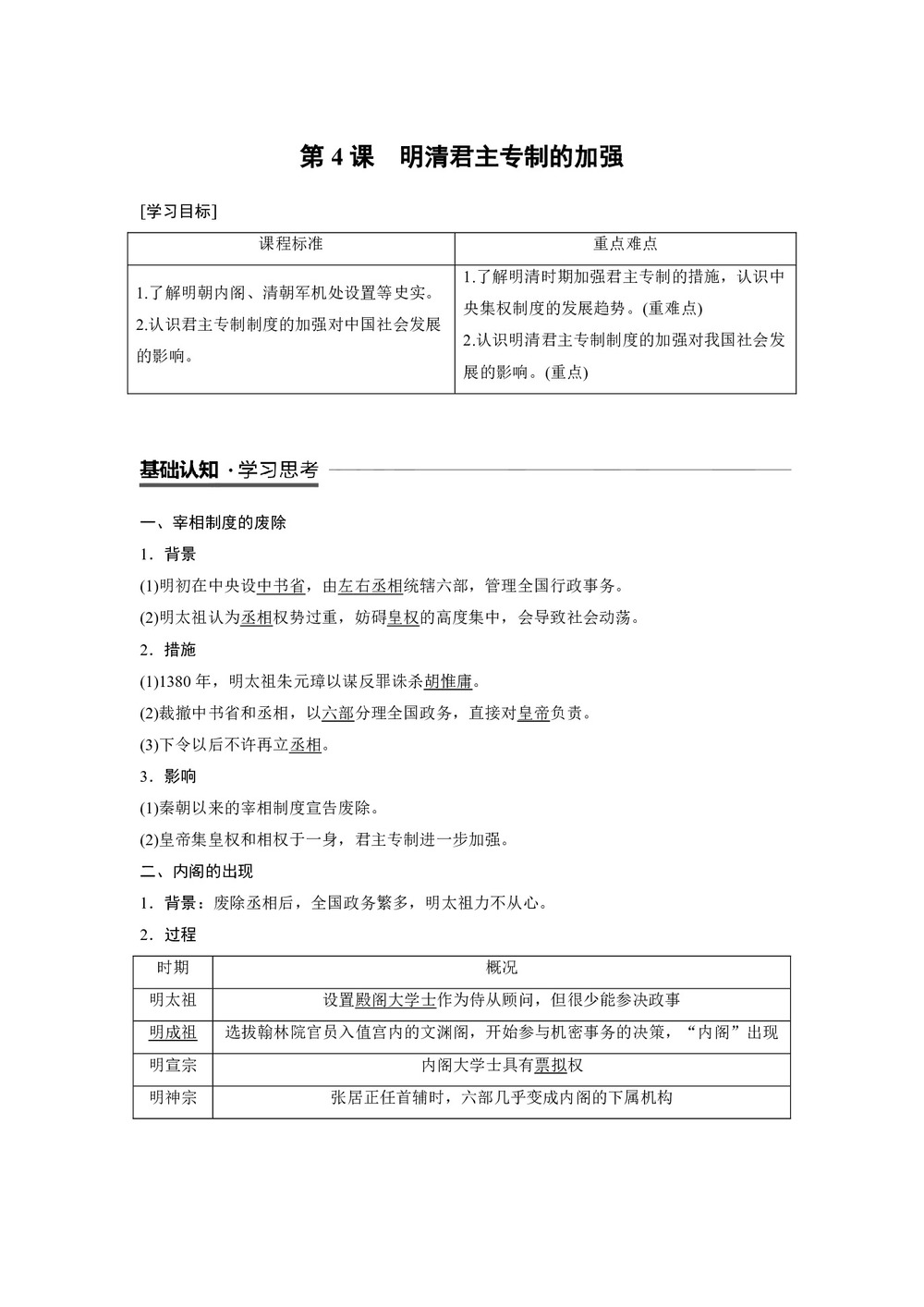 2018-2019学年人教版必修1 1.4 明清君主专制的加强 学案第1页