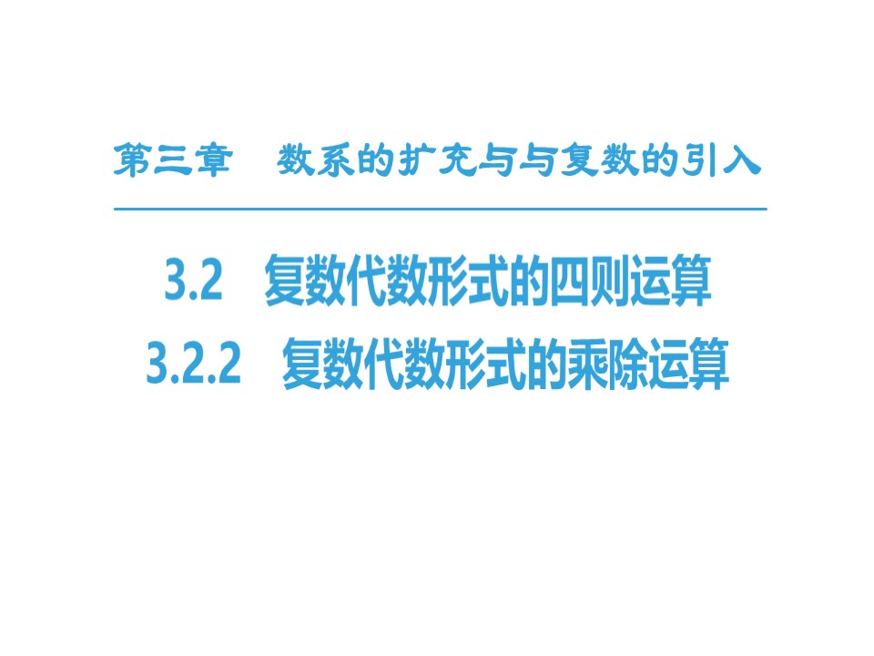 2018-2019学年人教A版选修2-2    3.2.2 复数代数形式的乘除运算  课件（37张）第1页