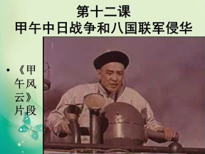 2018-2019学年人教版必修1 第12课　甲午中日战争和八国联军侵华 课件（17张）