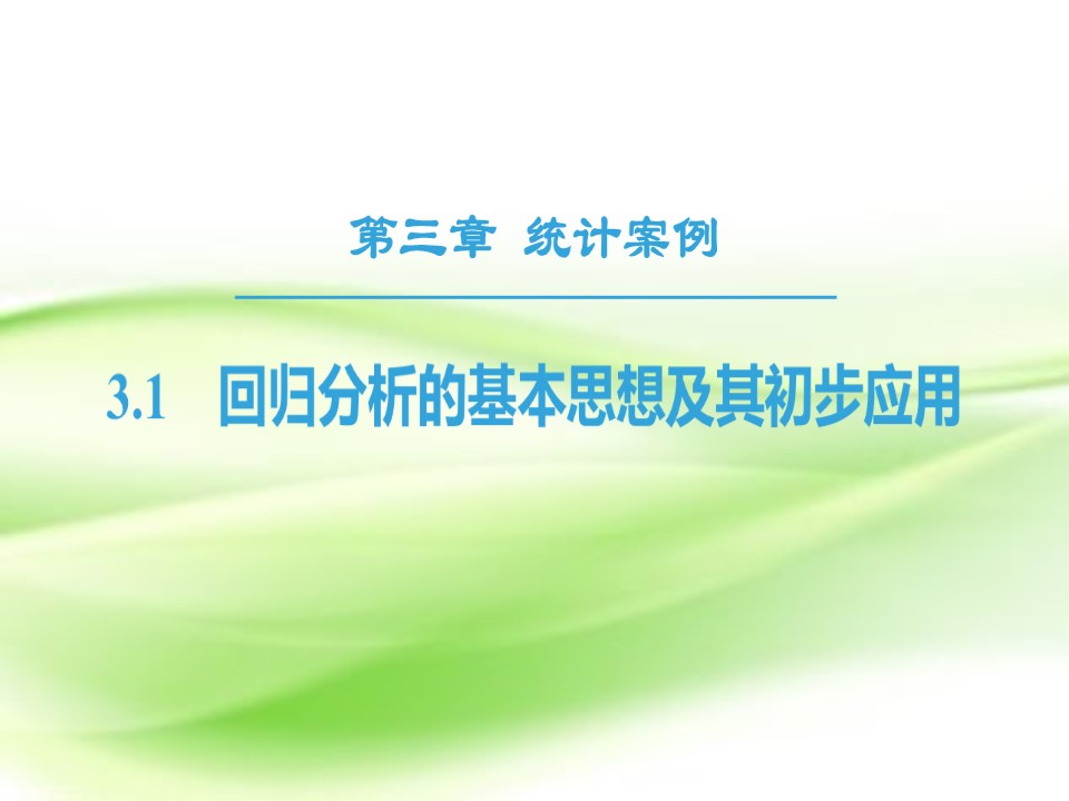 2018-2019学年人教A版选修2-3     回归分析的基本思想及其初步应用  课件（54张）第1页