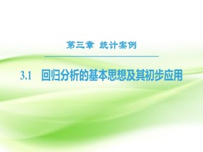 2018-2019学年人教A版选修2-3     回归分析的基本思想及其初步应用  课件（54张）