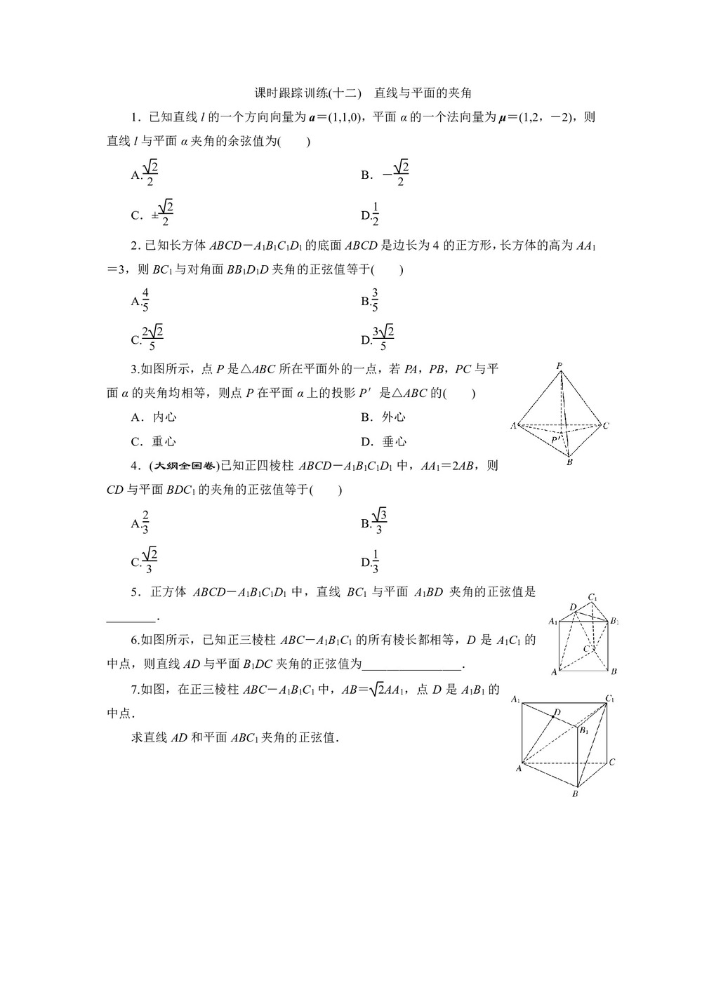 2018-2019学年北师大版选修2-1   直线与平面的夹角    课时作业第1页