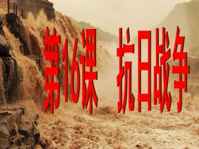 2018-2019学年人教版必修1 第16课　抗日战争 课件（27张）2