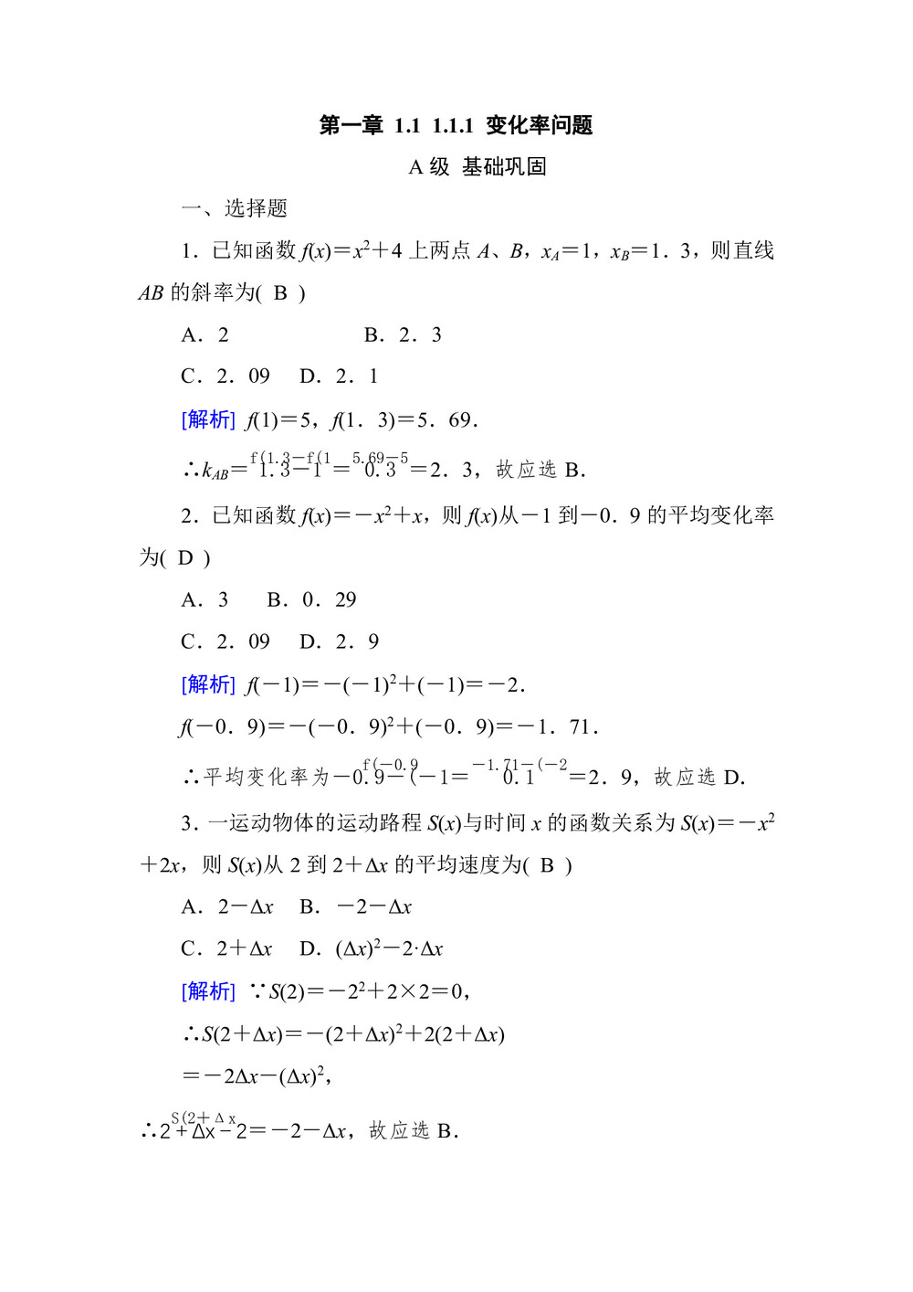 2018-2019学年 人教A版 选修2-2 第一章 1.1 1.1.1 变化率问题 作业第1页