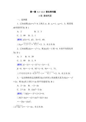 2018-2019学年 人教A版 选修2-2 第一章 1.1 1.1.1 变化率问题 作业