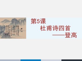 2015-2016学年语文版必修2 杜甫诗四首 登高 课件