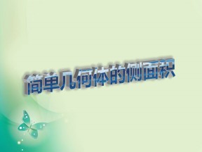 2018-2019学年北师大版必修二 1.7.1简单几何体的侧面积 课件（21张）