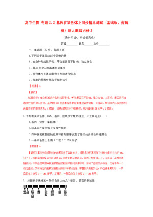 2018-2019学年 人教版必修2 基因在染色体上  作业