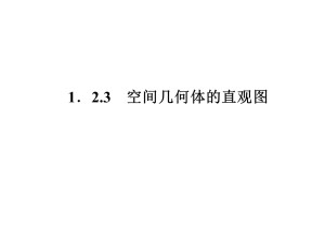 1.2.3 空间几何体的直观图 课件（人教A版必修2）