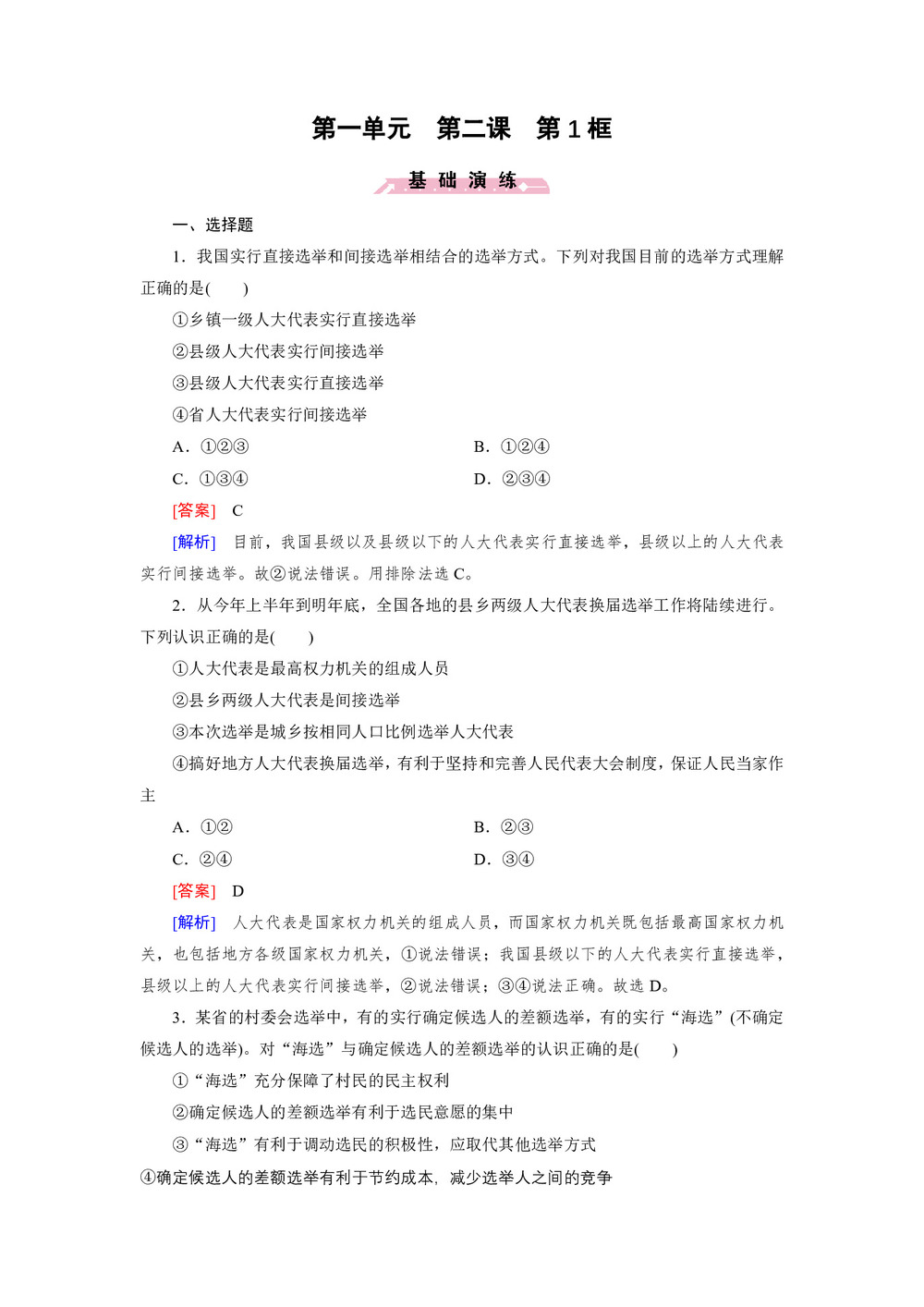 2018-2019学年人教A版必修二第2课 第1框 民主选举:投出理性一票 课时训练第1页