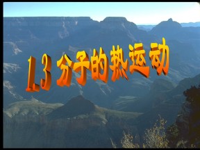 2016-2017学年教科版选修3－3 1.3  分子的热运动 课件（17张）