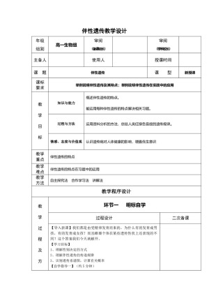 2018-2019学年人教版必修2   伴性遗传 教案