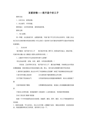 2018－2019鲁人版必修三《我不是个好儿子》教案
