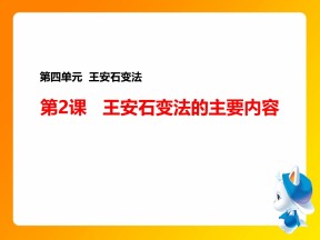 2018-2019学年人教版选修1 第四单元第2课  王安石变法的主要内容 课件（20张）