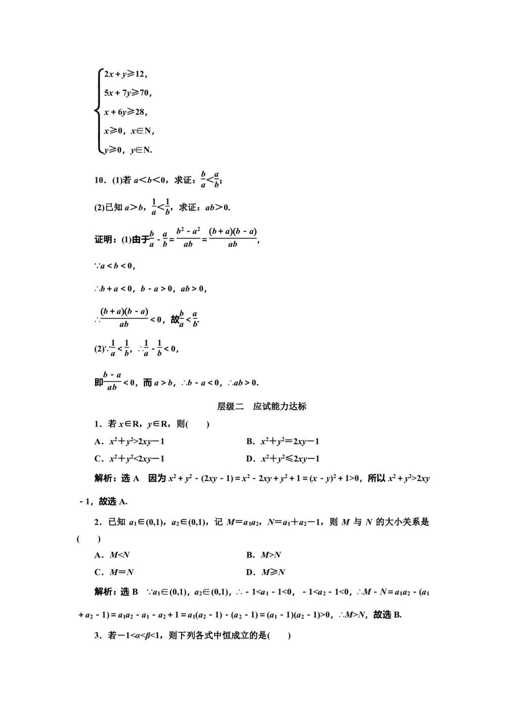 2018-2019学年人教A版必修5 不等关系与不等式 作业第3页