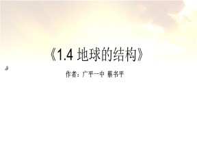 1.4 地球的结构 课件（湘教版必修1）