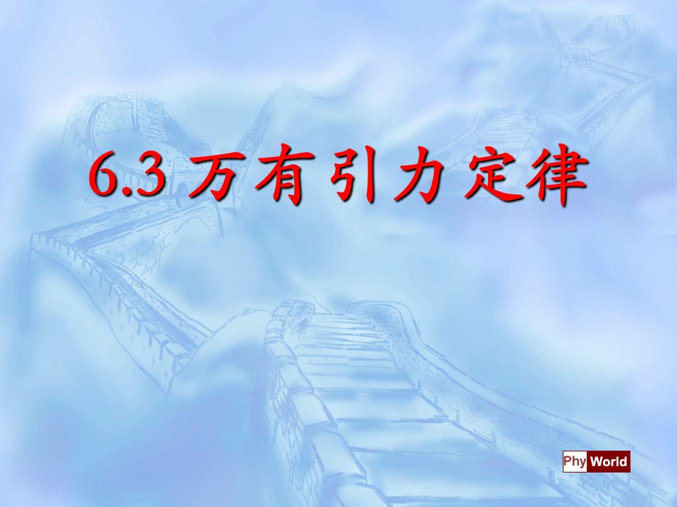 2018-2019学年人教版必修二    6.3万有引力定律 课件（ 19张)第1页