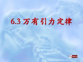 2018-2019学年人教版必修二    6.3万有引力定律 课件（ 19张)