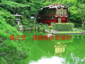 2017-2018学年高中地理鲁教选修6《环境保护》教学课件：2.3资源及生态保护（22张）