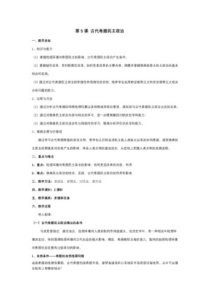 2018-2019学年人教版必修一 第5课 古代希腊民主政治 教案1