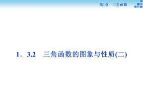 2016-2017学年苏教版必修4 三角函数的图象与性质（二） 课件（31张）