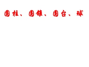 2015-2016学年苏教版必修二1.2《点、线、面之间的位置关系》课件十五（苏教版必修2）
