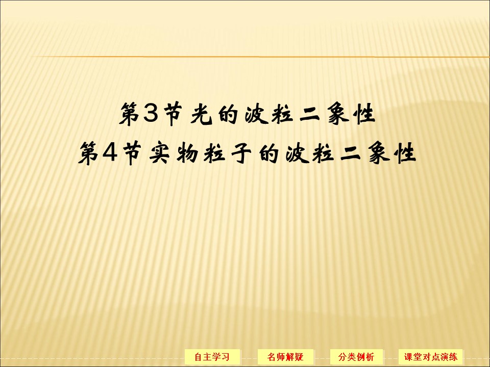 2017-2018学年教科版选修3-5光的波粒二象性  实物粒子的波粒二象性  课件（35张）第1页