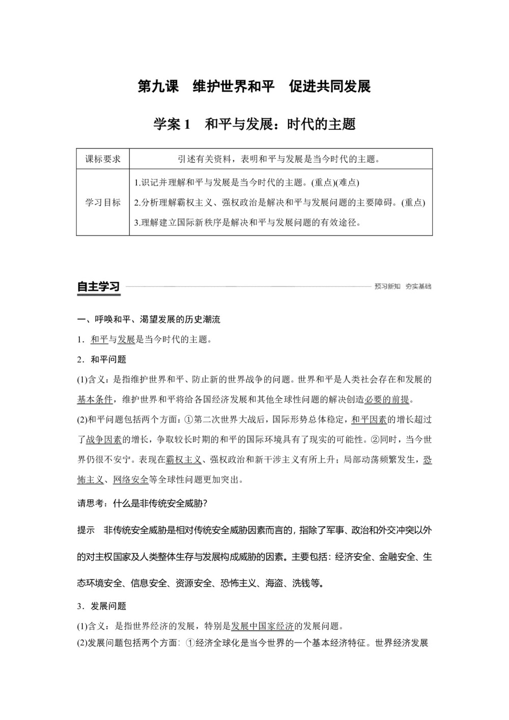 2018-2019学年人教A版必修二第四单元 当代国际社会 第九课 和平与发展：时代的主题 学案第1页